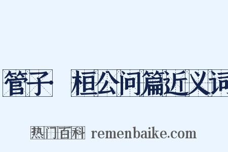 管子·桓公问篇近义词是什么意思的图片